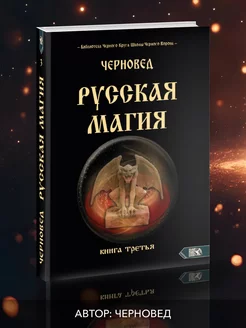 Русская магия. Книга третья