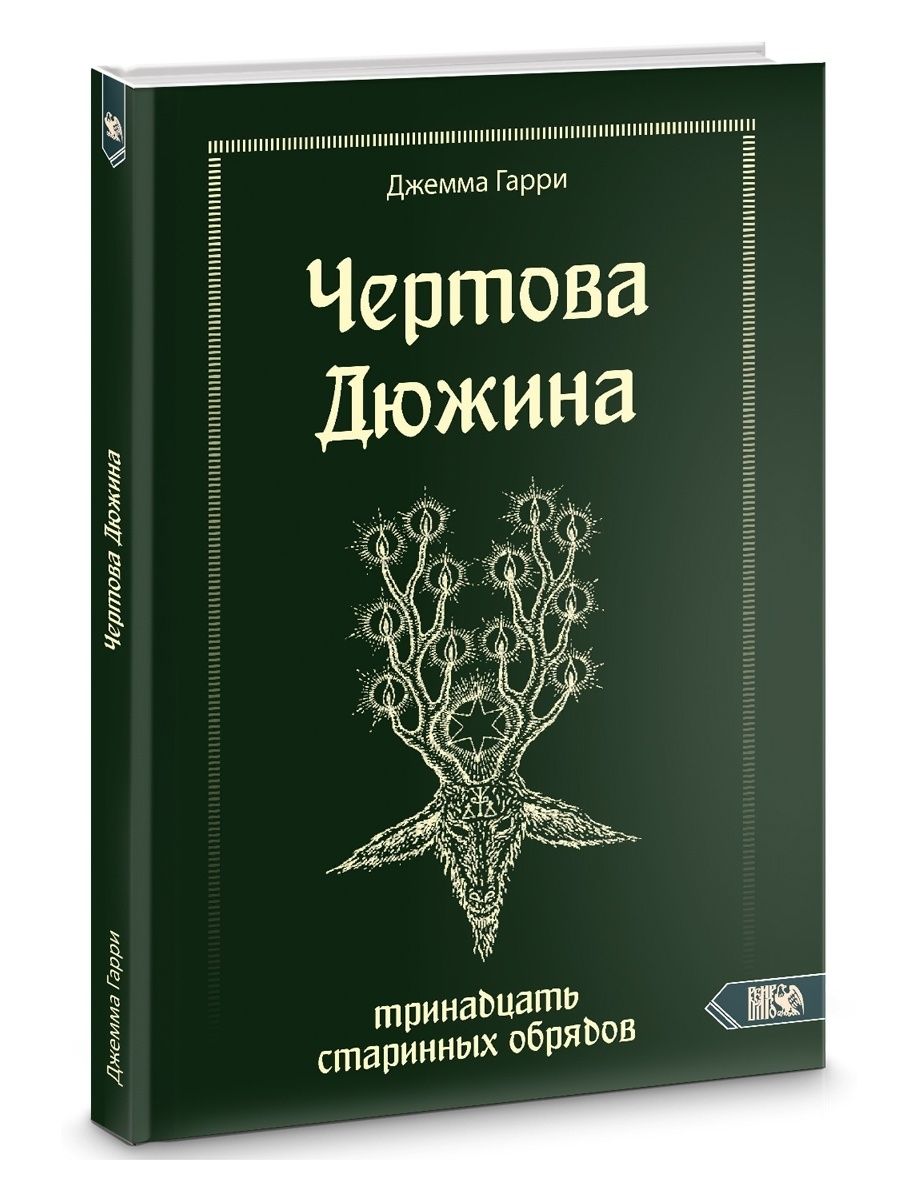 чертова книга фанфик фото 38