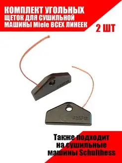 Угольные щётки для сушильной машины Miele, Schulthess