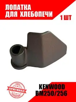 Лопатка для хлебопечки KENWOOD, MOULINEX BM250 256