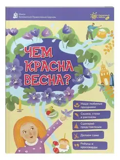 Чем красна весна?