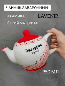 Чайник заварочный 950 мл Заварник Сердца