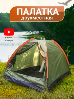 Палатка туристическая 2 места