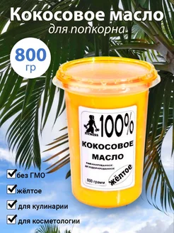 Масло кокосовое пищевое 800 гр для жарки