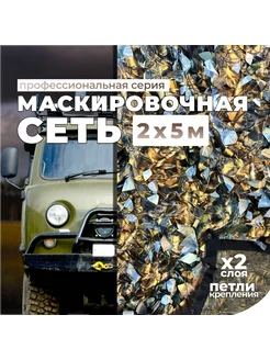 Сеть маскировочная "КИКИМОРА" на сетке