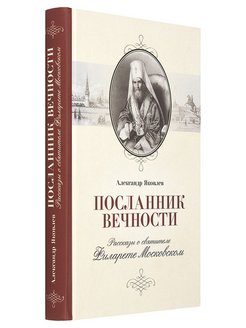 История вечности книга. Посланники вечности. Мдивани посланники вечности. Соболевская посланники вечности. Посланники вечности Булгакова.