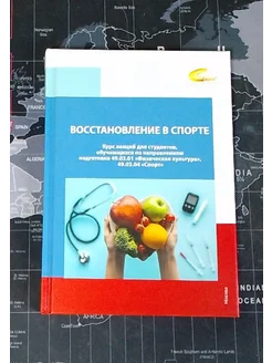 Восстановление в спорте Книги по психологии