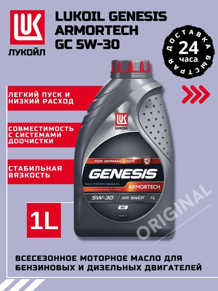 Лукойл armortech gc 5w30. Лукойл 5w30 GC. Genesis Armortech GC 5w-30 1л.