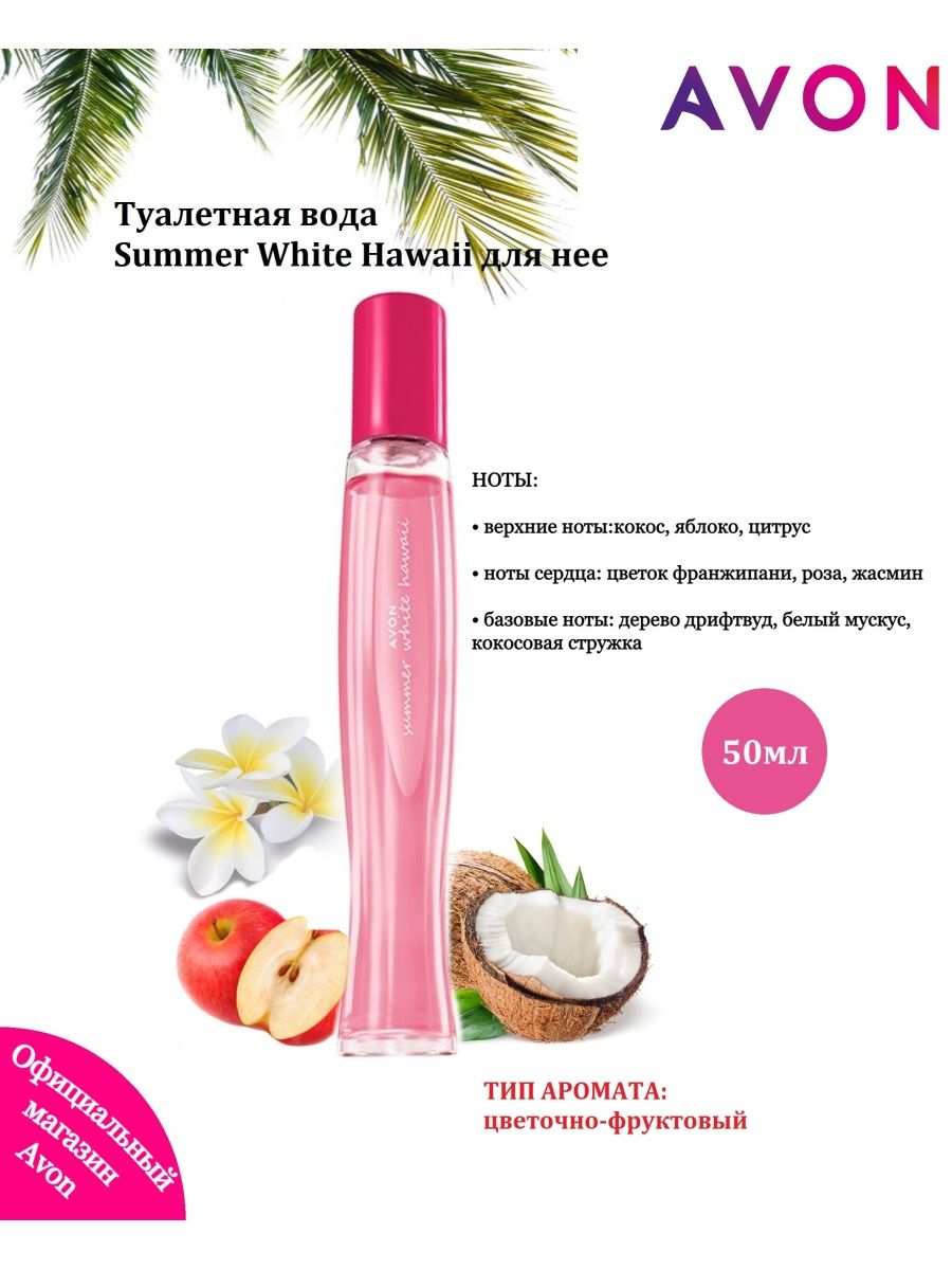 Avon summer отзывы. Духи эйвон Summer White Hawaii. Summer White Hawaii эйвон. Туалетная вода эйвон саммер. Туалетная вода эйвон Summer White.