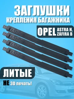 Заглушка багажника на крыше Opel Astra H 4 шт