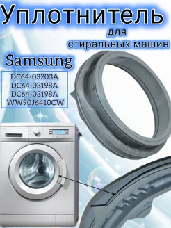 Уплотнительная резинка DC64-03203A Манжета люка Samsung