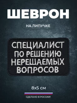 Шеврон сво тактический на липучке специалист