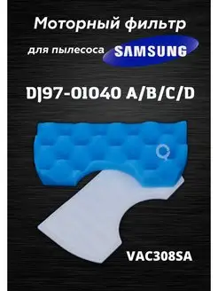 Набор фильтров для пылесоса Samsung DJ97-01040C