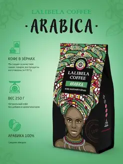 Кофе в зернах средней обжарки ARABICA, 250 г