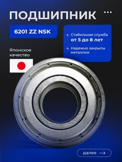 Подшипник для стиральных машин 6201 ZZ NSK