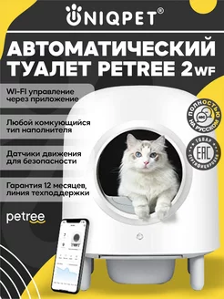 Автоматический умный лоток для кошек PЕTREE 2 Wi-Fi