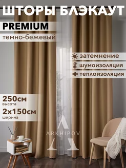 Шторы портьеры блэкаут комплект 150х250 см (2 шт)