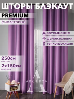 Портьеры шторы блэкаут комплект 150*250 (2 шт)