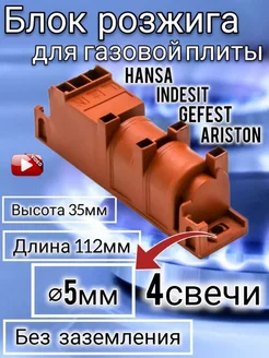 Блок электророзжига для плит Hansa Indesit Ariston COK601UN