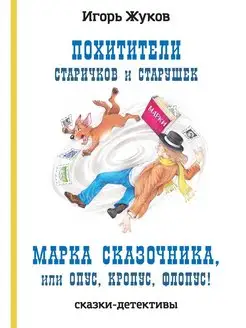 Похитители старичков и старушек,Марка сказочника