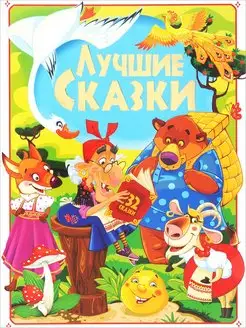 Лучшие сказки