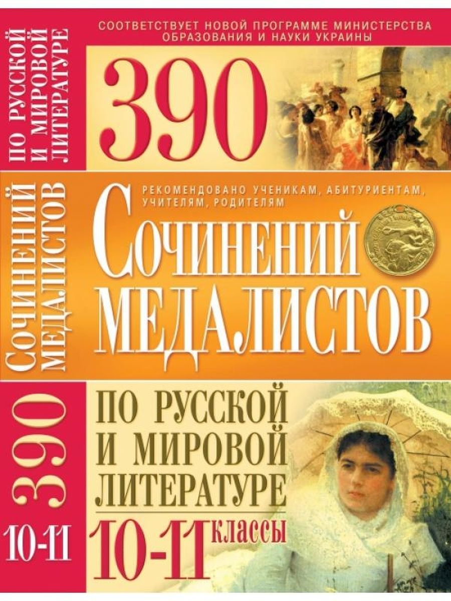 Литература соответствует. Золотые сочинения по литературе 10-11 класс. 1000 Сочинений медалистов по русскому языку и литературе. 3555 Лучших сочинений третьего тысячелетия. 1000 Лучших сочинений по русской и мировой литературе 5-11 классы.