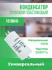 Конденсатор пусковой универсальный 16 мкФ 450 В бренд ONYXSTAR продавец Продавец № 307278