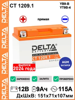 Мото аккумулятор Delta CT 1209.1 12V 9Ah YT9B-BS