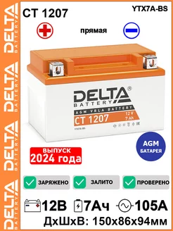 Мото аккумулятор Delta CT 1207 12V 7Ah YTX7A-BS