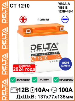 Мото аккумулятор Delta CT 1210 12V 10Ah 12N9-4B-1