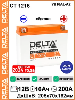 Мото аккумулятор Delta CT 1216 12V 16Ah YB16AL-A2