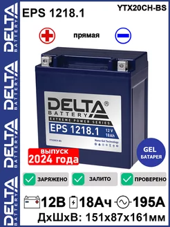 Гелевый мото аккумулятор EPS 1218.1 12V18Ah YTX20СH-BS