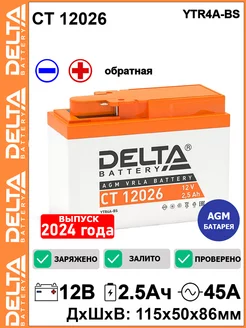 Мото аккумулятор Delta CT12026 12V 2.5Ah YTR4A-BS