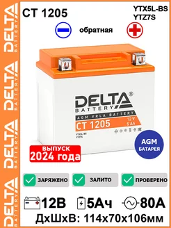 Мото аккумулятор Delta CT 1205 12V 5Ah YTX5L-BS