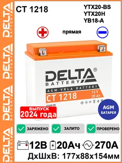 Мото аккумулятор Delta CT 1218 12V 20Ah YTX20-BS