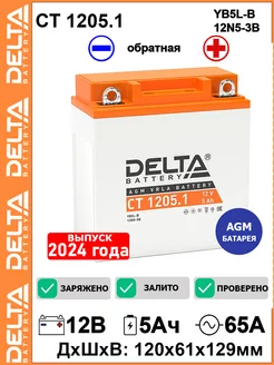 Мото аккумулятор Delta CT 1205.1 12V 5Ah 12N5-3B