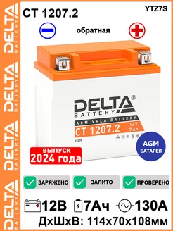 Мото аккумулятор Delta CT 1207.2 12V 7Ah YTZ7S-BS