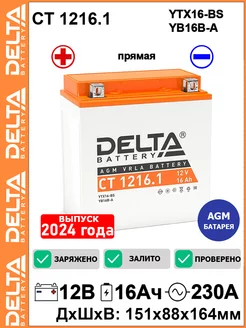 Мото аккумулятор Delta CT1216.1 12V 16Ah YTX16-BS