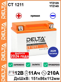 Мото аккумулятор Delta CT 1211 12V 11Ah YTZ14S-BS