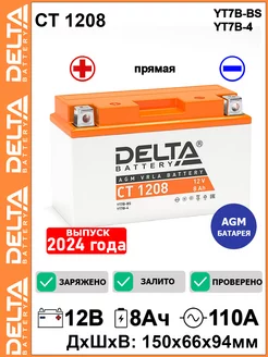 Мото аккумулятор Delta CT 1208 12V 8 Ah YT7B-BS