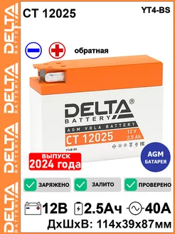 Мото аккумулятор Delta CT12025 12V 2.5Ah YT4B-BS