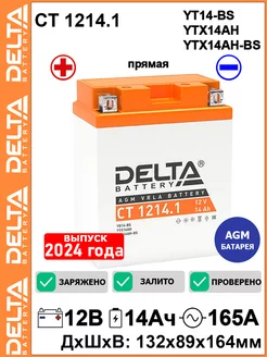 Мото аккумулятор Delta CT1214.1 12V 14Ah YTX14AH-BS