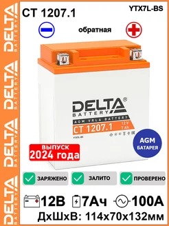 Мото аккумулятор Delta CT 1207.1 12V 7Ah YTX7L-BS