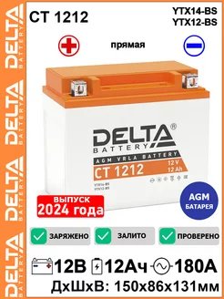 Мото аккумулятор Delta CT 1212 12V 12Ah YTX12-BS