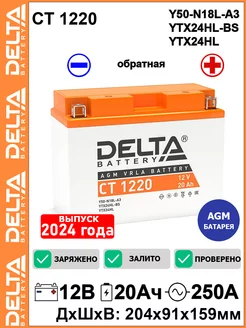 Мото аккумулятор Delta CT 1220 12V 20Ah YTX24HL-BS