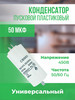 Конденсатор пусковой универсальный 50 мкФ 450 В бренд ONYXSTAR продавец Продавец № 307278