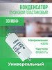 Конденсатор пусковой универсальный 30 мкФ 450 В бренд ONYXSTAR продавец Продавец № 307278