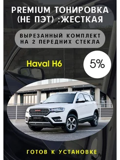 Premium качества жесткая тонировка Haval H6