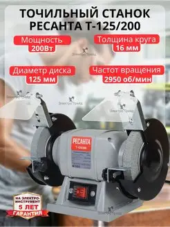 Точильный станок Т-125 200 точило