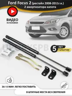 Упоры амортизаторы капота Ford Focus 2 рестайл